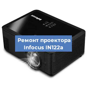 Замена лампы на проекторе Infocus IN122a в Белгороде